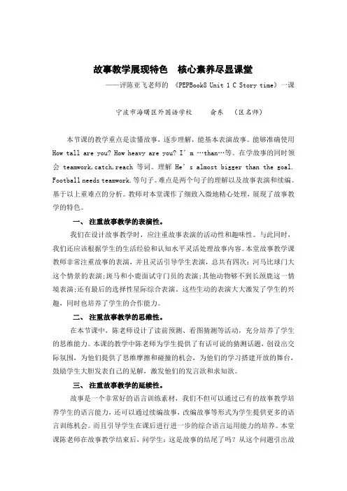 英语人教版六年级下册Unit 1 C Story time 评课