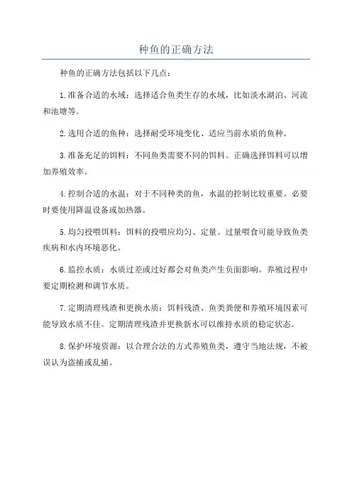 种鱼的正确方法