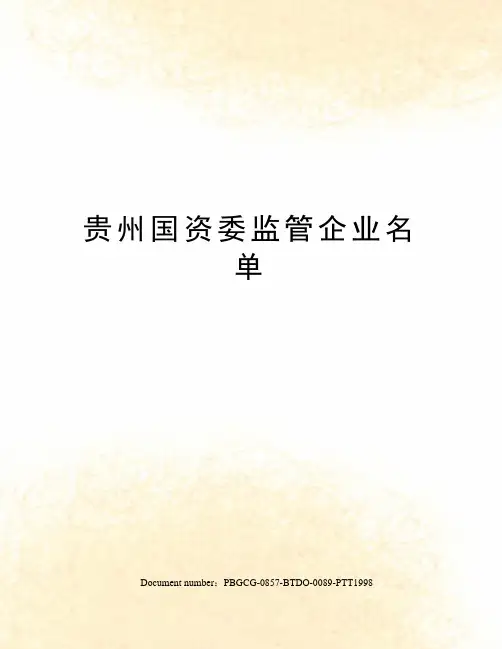 贵州国资委监管企业名单