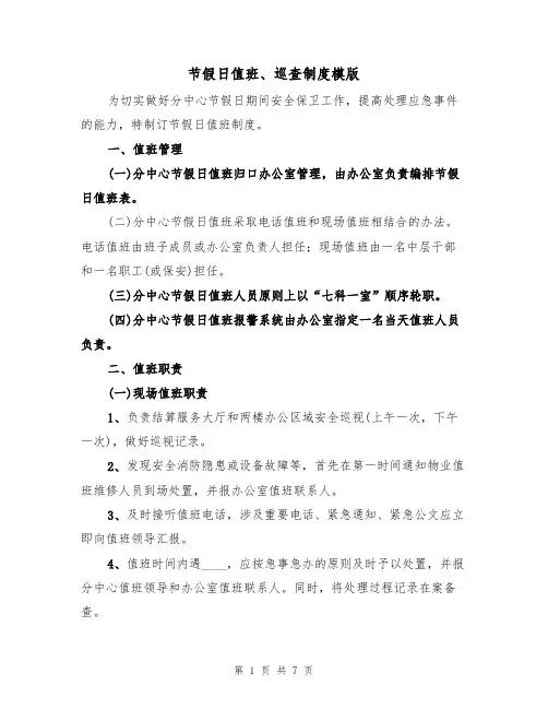 节假日值班、巡查制度模版（3篇）