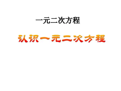 北师大版初中九年级上册数学课件 《认识一元二次方程》一元二次方程PPT课件