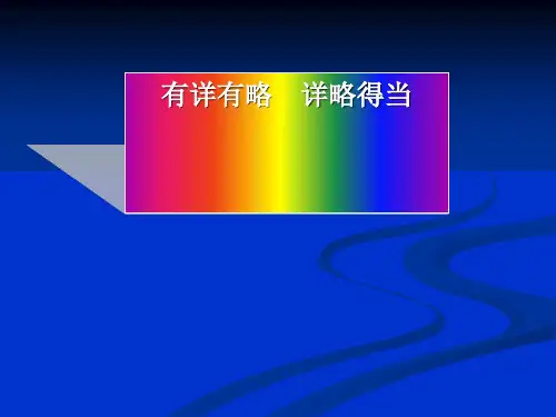有详有略,详略得当ppt