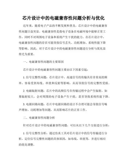 芯片设计中的电磁兼容性问题分析与优化