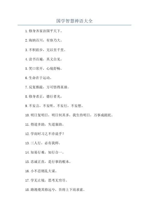 国学智慧禅语大全