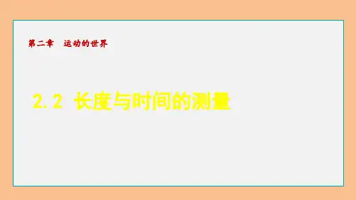 沪科版物理八年级上册 长度与时间的测量  课件