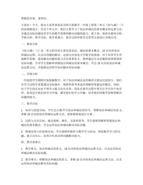 北师大版数学一年级上册第三单元《加与减(一)》说课稿设计