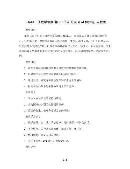 二年级下册数学教案-第10单元 总复习 (4份打包) 人教版