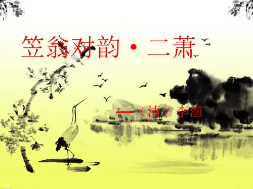 国学——笠翁对韵二萧
