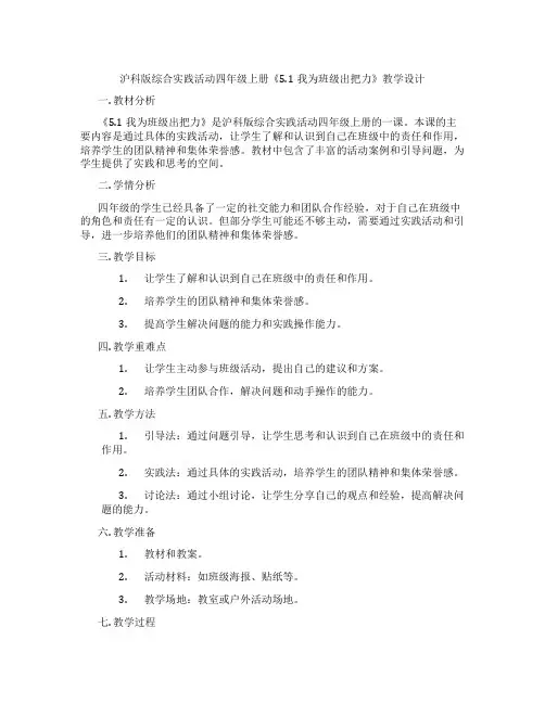 沪科版综合实践活动四年级上册《5.1我为班级出把力》教学设计