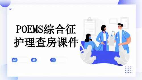POEMS综合征护理查房课件