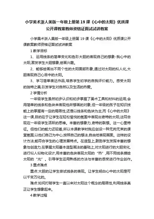 小学美术浙人美版一年级上册第19课《心中的太阳》优质课公开课教案教师资格证面试试讲教案