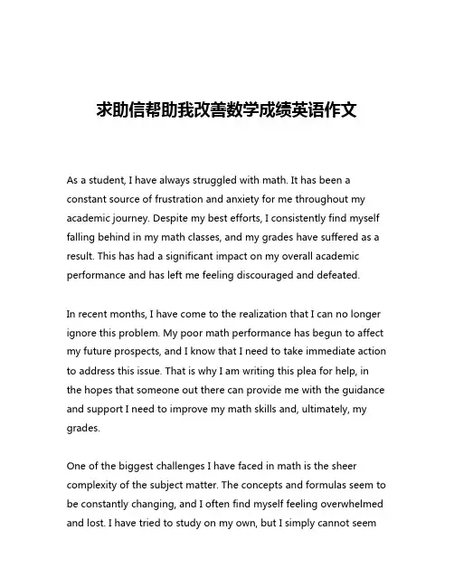 求助信帮助我改善数学成绩英语作文