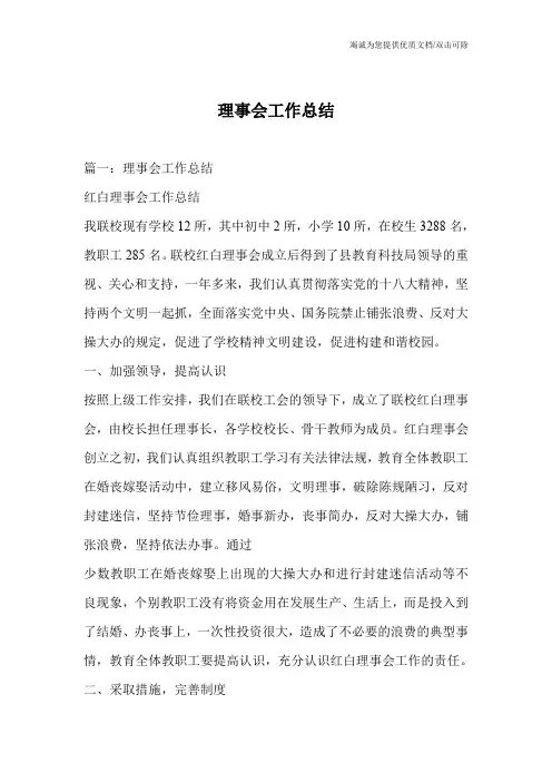 理事会工作总结
