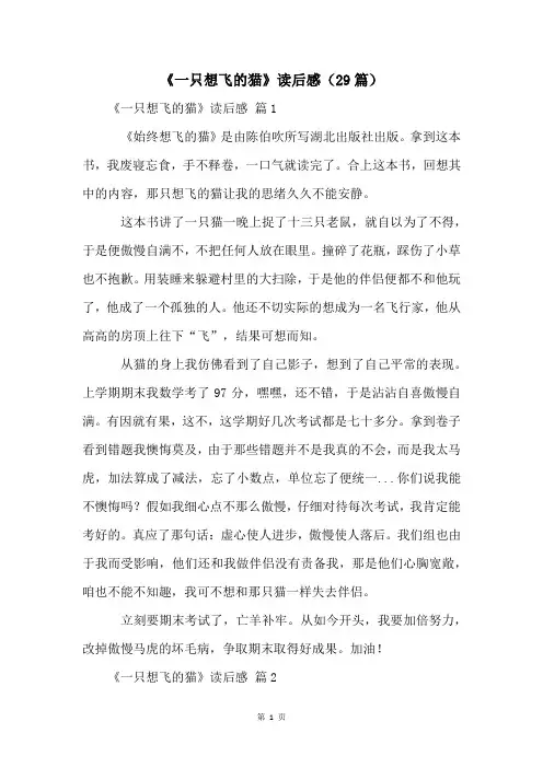 《一只想飞的猫》读后感(29篇)
