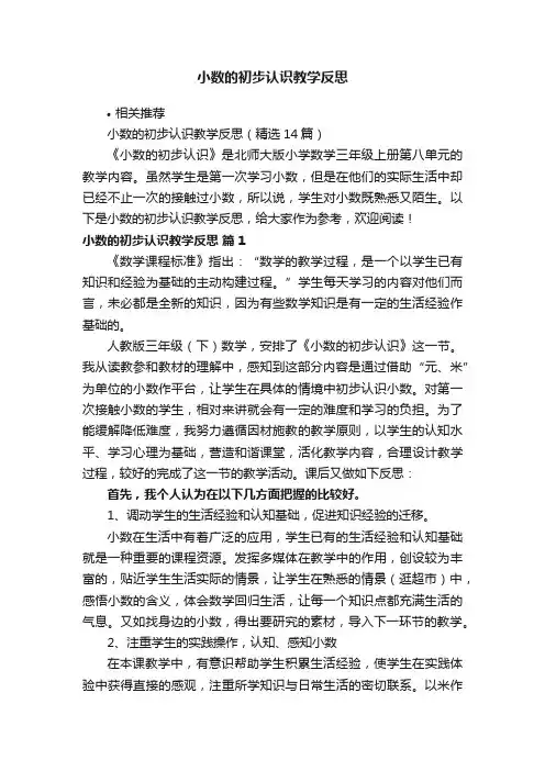 小数的初步认识教学反思