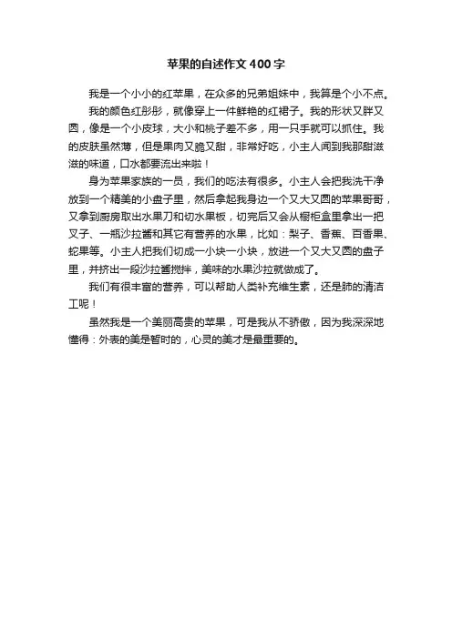 苹果的自述作文400字