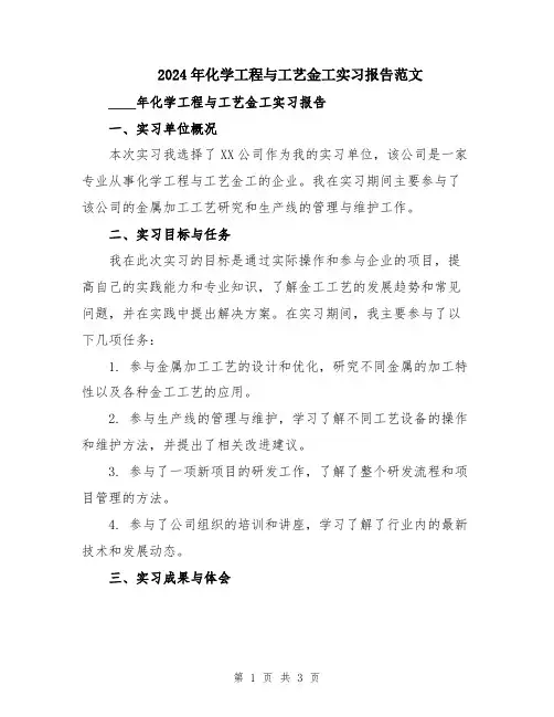 2024年化学工程与工艺金工实习报告范文