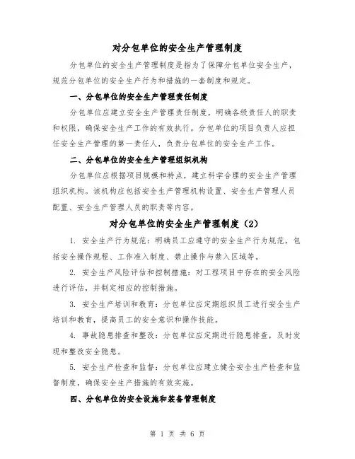 对分包单位的安全生产管理制度（4篇）