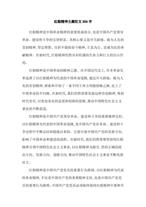 红船精神主题征文500字