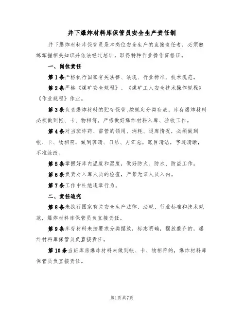 井下爆炸材料库保管员安全生产责任制(5篇)