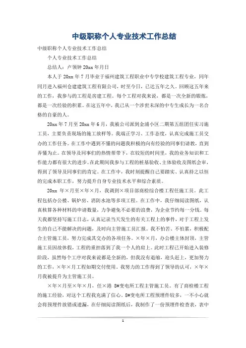 中级职称个人专业技术工作总结