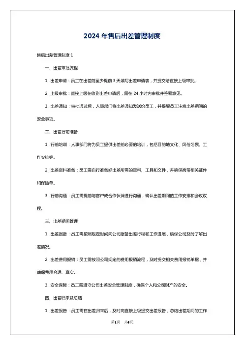 2024年售后出差管理制度