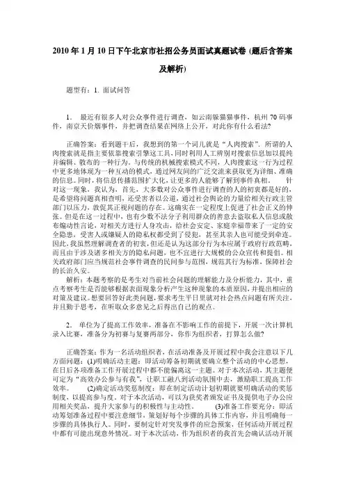 2010年1月10日下午北京市社招公务员面试真题试卷(题后含答案及解析)