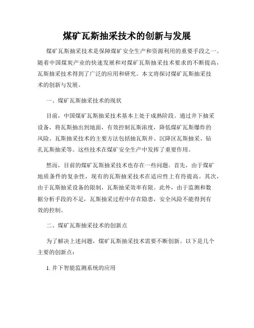 煤矿瓦斯抽采技术的创新与发展