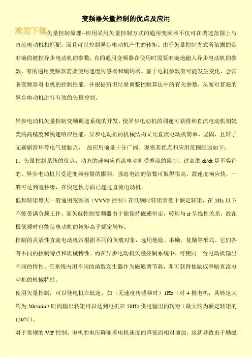变频器矢量控制的优点及应用