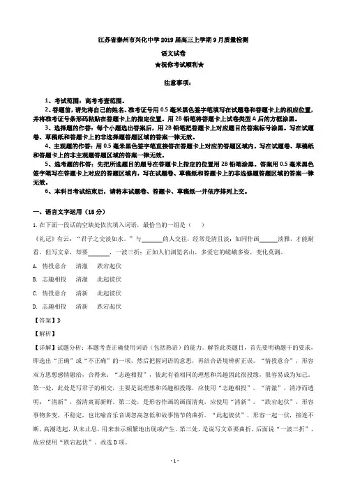 2019届江苏省泰州市兴化中学高三上学期9月质量检测语文试题(解析版)