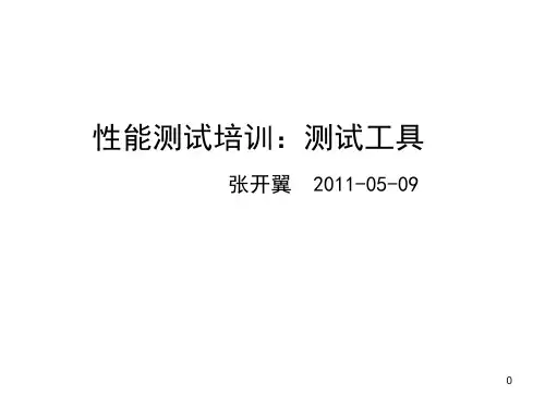 性能测试培训测试工具.ppt