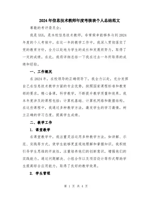 2024年信息技术教师年度考核表个人总结范文