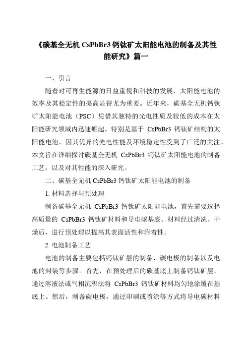 《2024年碳基全无机CsPbBr3钙钛矿太阳能电池的制备及其性能研究》范文