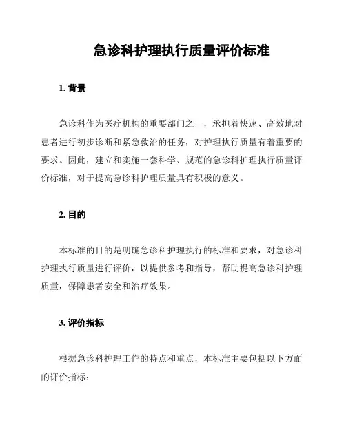 急诊科护理执行质量评价标准