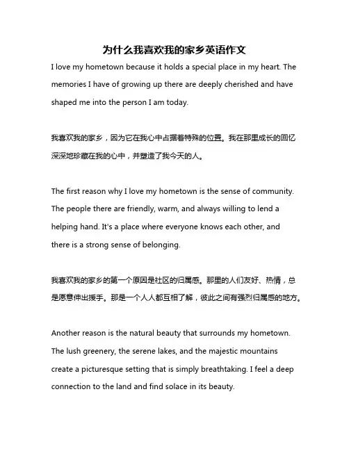 为什么我喜欢我的家乡英语作文