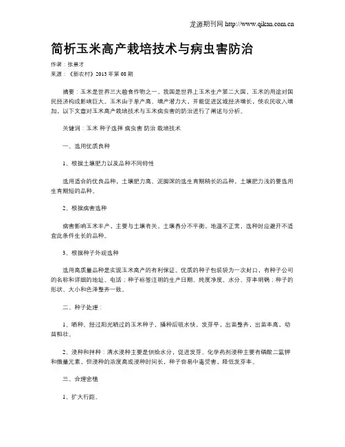 简析玉米高产栽培技术与病虫害防治
