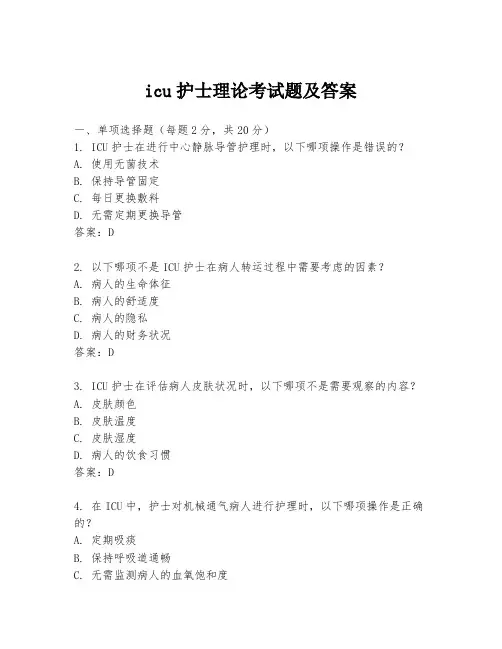 icu护士理论考试题及答案
