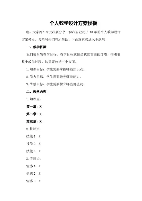 个人教学设计方案模板
