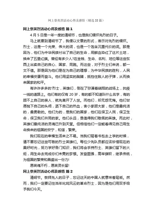 网上祭英烈活动心得及感悟（精选33篇）
