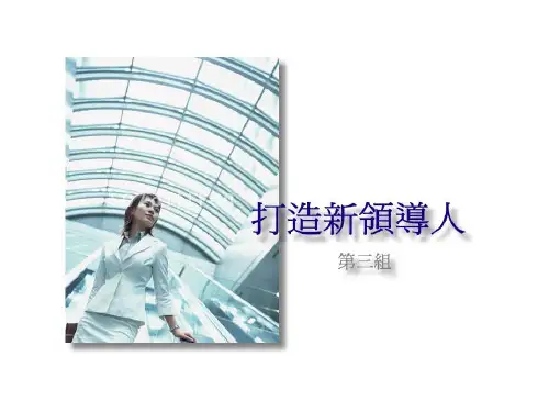 如何能成为一个成功的领导者.ppt