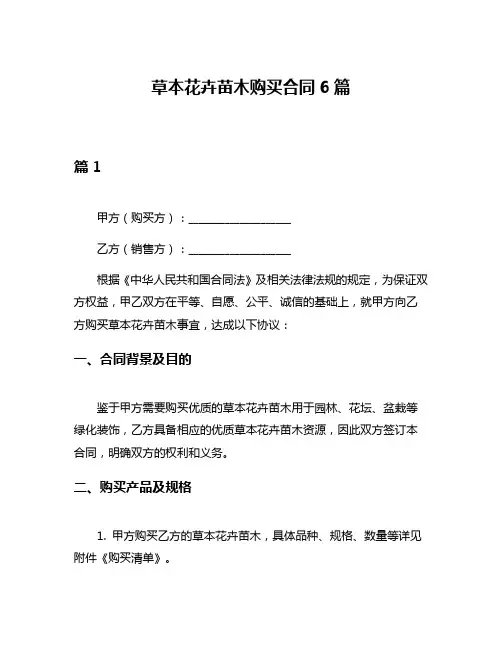 草本花卉苗木购买合同6篇