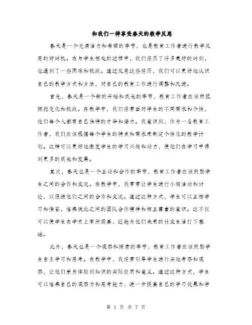和我们一样享受春天的教学反思（二篇）