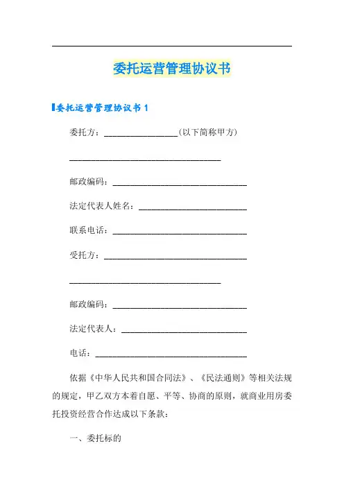 委托运营管理协议书
