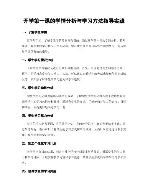 开学第一课的学情分析与学习方法指导实践
