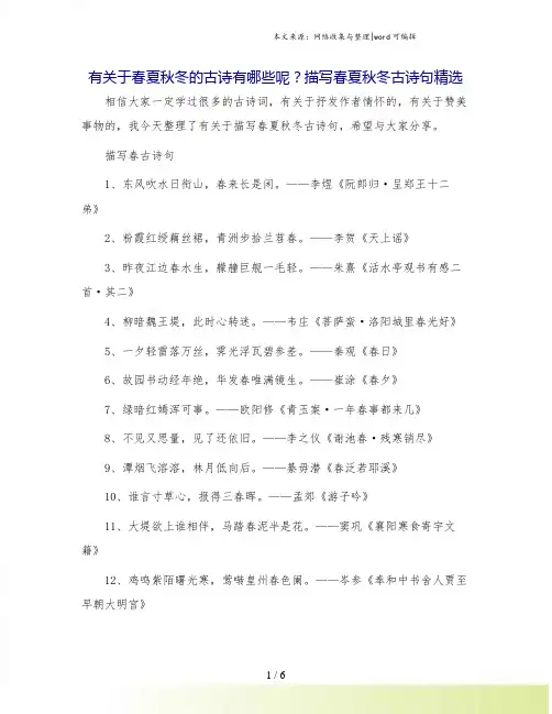 有关于春夏秋冬的古诗有哪些呢？描写春夏秋冬古诗句精选.doc