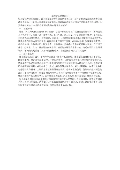 墙布好还是墙纸好