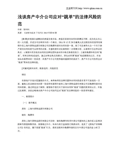 浅谈房产中介公司应对“跳单”的法律风险防范