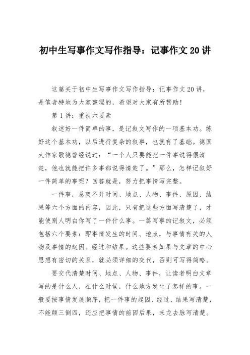 初中生写事作文写作指导：记事作文20讲