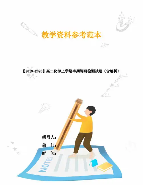 【2019-2020】高二化学上学期半期调研检测试题(含解析)