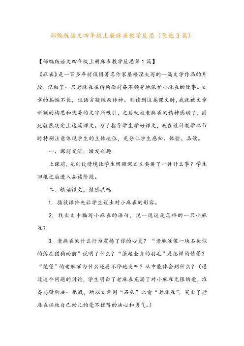 部编版语文四年级上册麻雀教学反思(优选3篇)